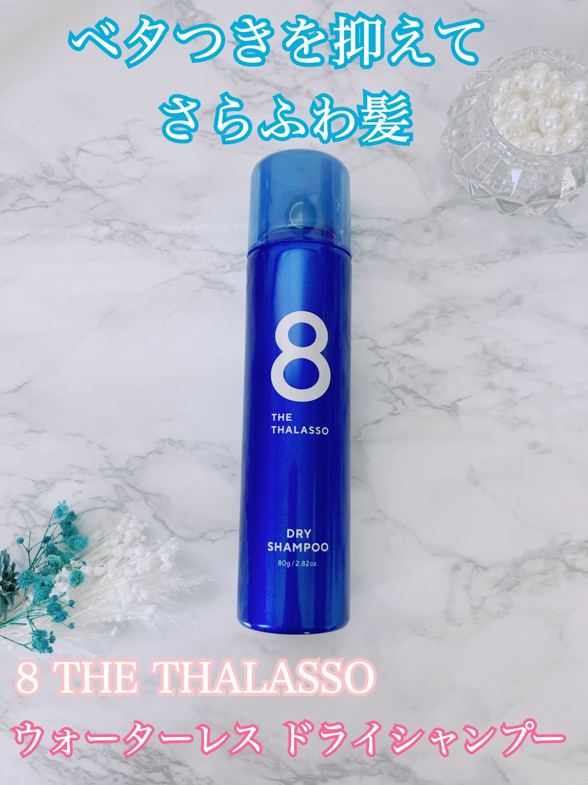 ウォーターレス ドライシャンプー/エイトザタラソ/ドライシャンプーを使ったクチコミ（1枚目）