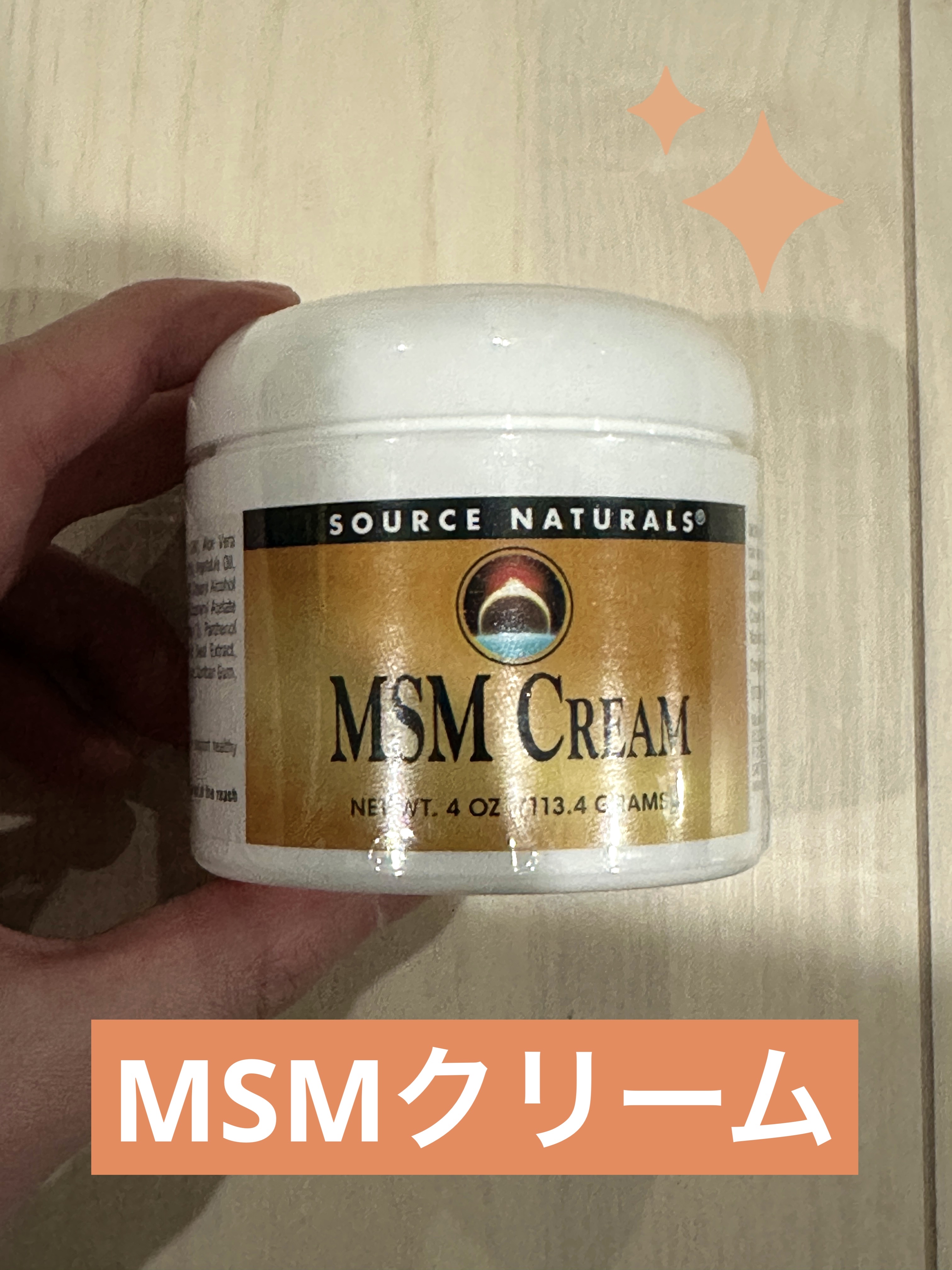 MSMクリーム/SOURCENATURALS (海外)/フェイスクリームを使ったクチコミ（1枚目）