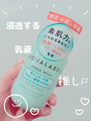 アクアミルク  75ml(トライアル)/アクアレーベル/乳液を使ったクチコミ（1枚目）