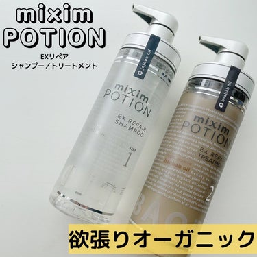 リペアシャンプー/ヘアトリートメント/mixim POTION/シャンプー・コンディショナーを使ったクチコミ（1枚目）