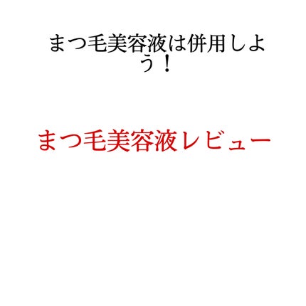 ラッシュケアエッセンス/キャンメイク/まつげ美容液を使ったクチコミ(1枚目)