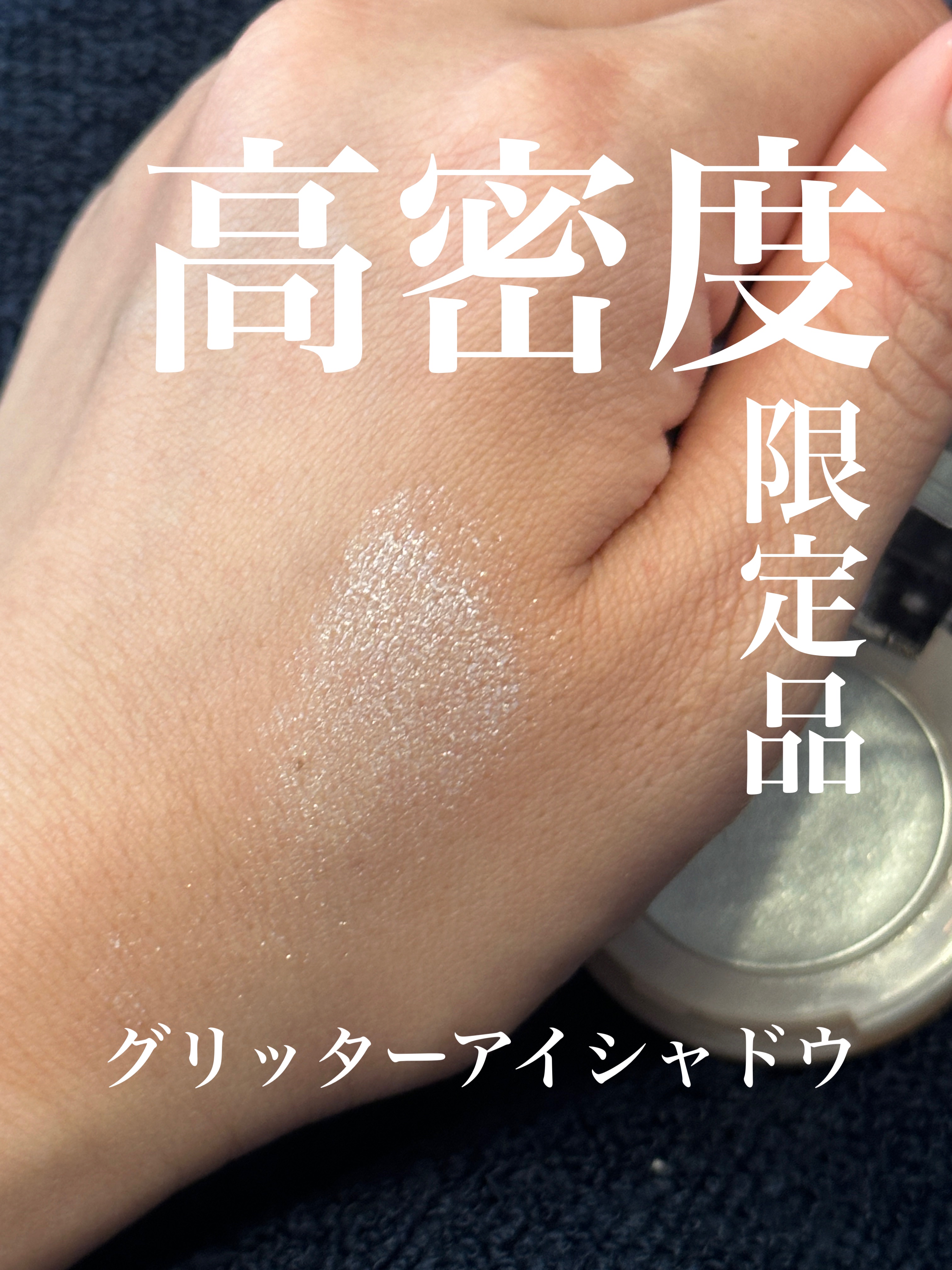 ニュアンスアイグリッター/ミゼルエディ/グリッターを使ったクチコミ（1枚目）