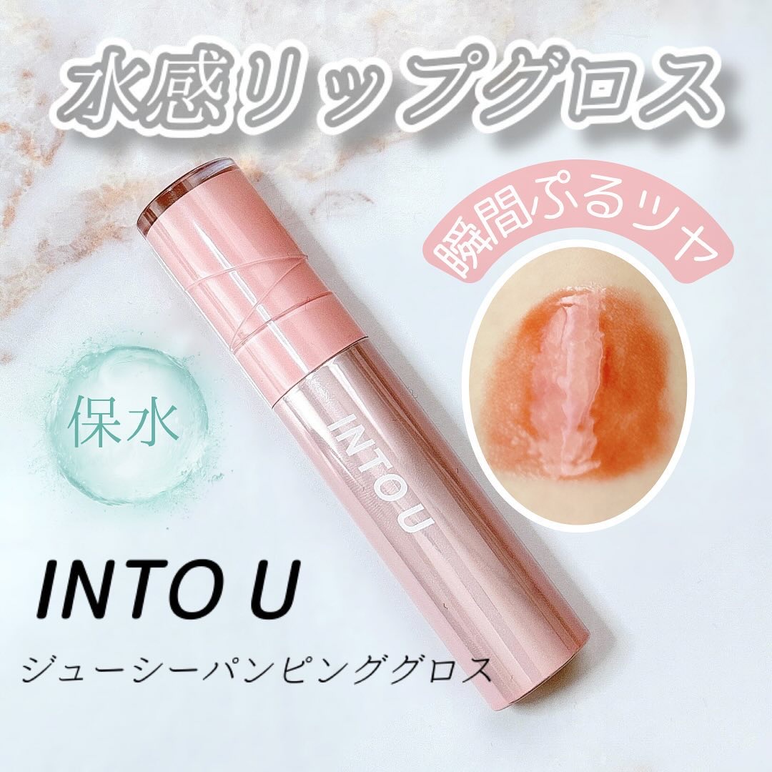 ジューシーパンピンググロス/INTO U/リップグロスを使ったクチコミ（1枚目）