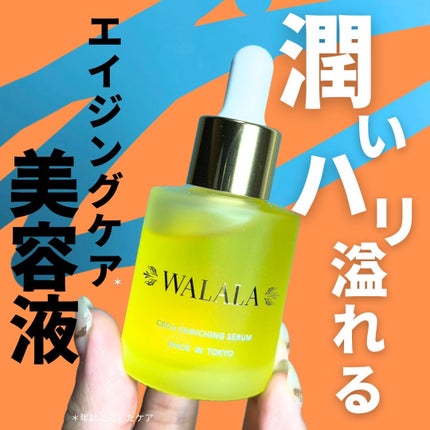 CBD エンリッチセラム/WALALA/美容液を使ったクチコミ(1枚目)