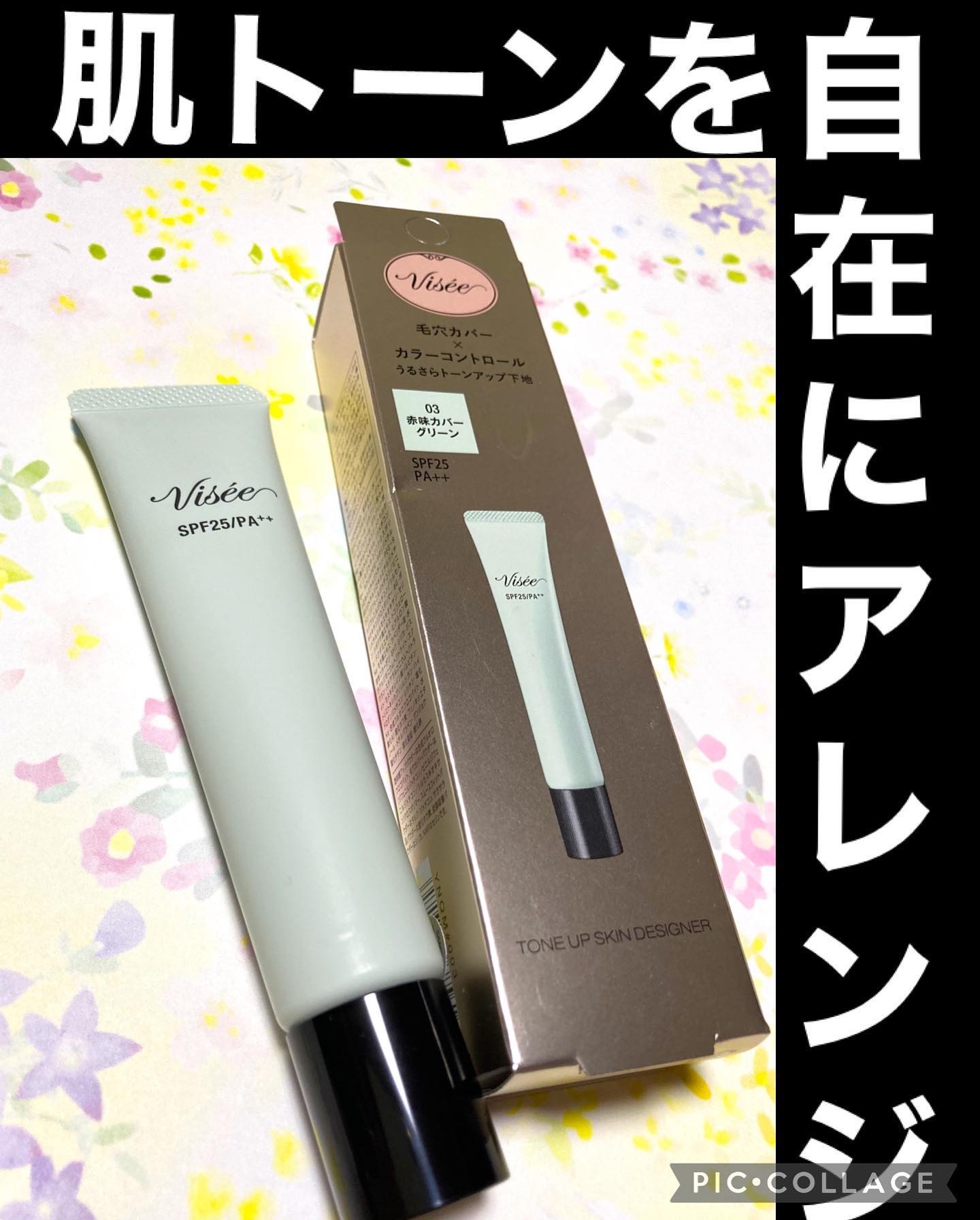 トーンアップ スキン デザイナー 03 グリーン/Visée/化粧下地を使ったクチコミ（1枚目）