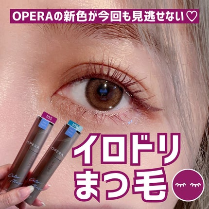オペラ カラーリングマスカラ/OPERA/マスカラを使ったクチコミ(1枚目)