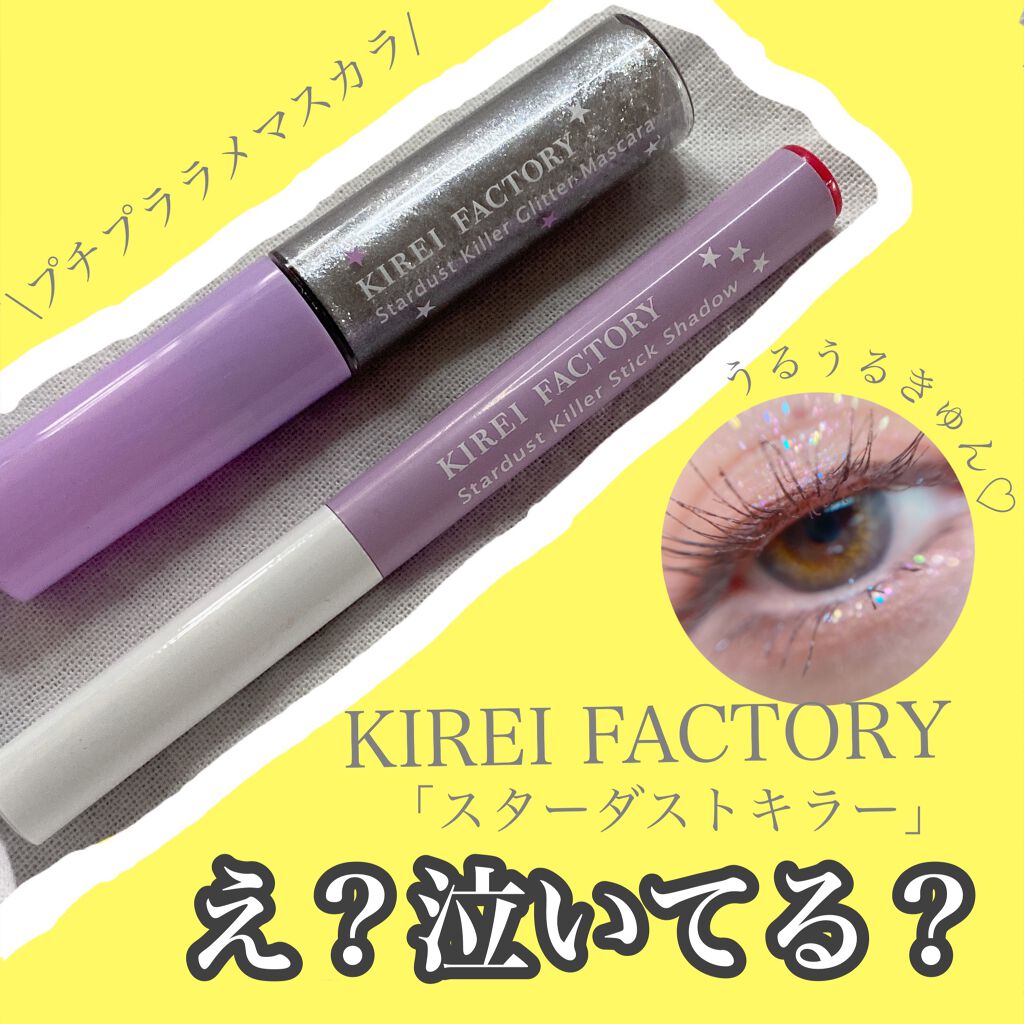 スターダストキラー グリッターマスカラ/KIREI FACTORY/マスカラを使ったクチコミ（1枚目）