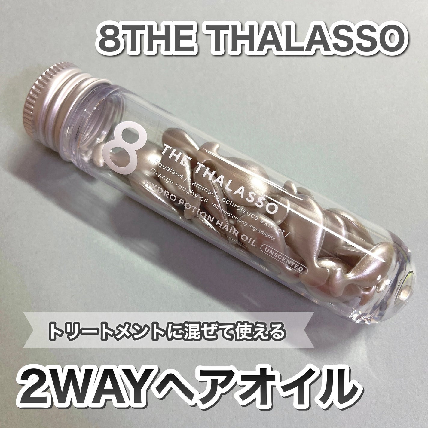 ハイドロポーション 美容液ヘアオイル(無香料)/エイトザタラソ/ヘアオイルを使ったクチコミ(1枚目)