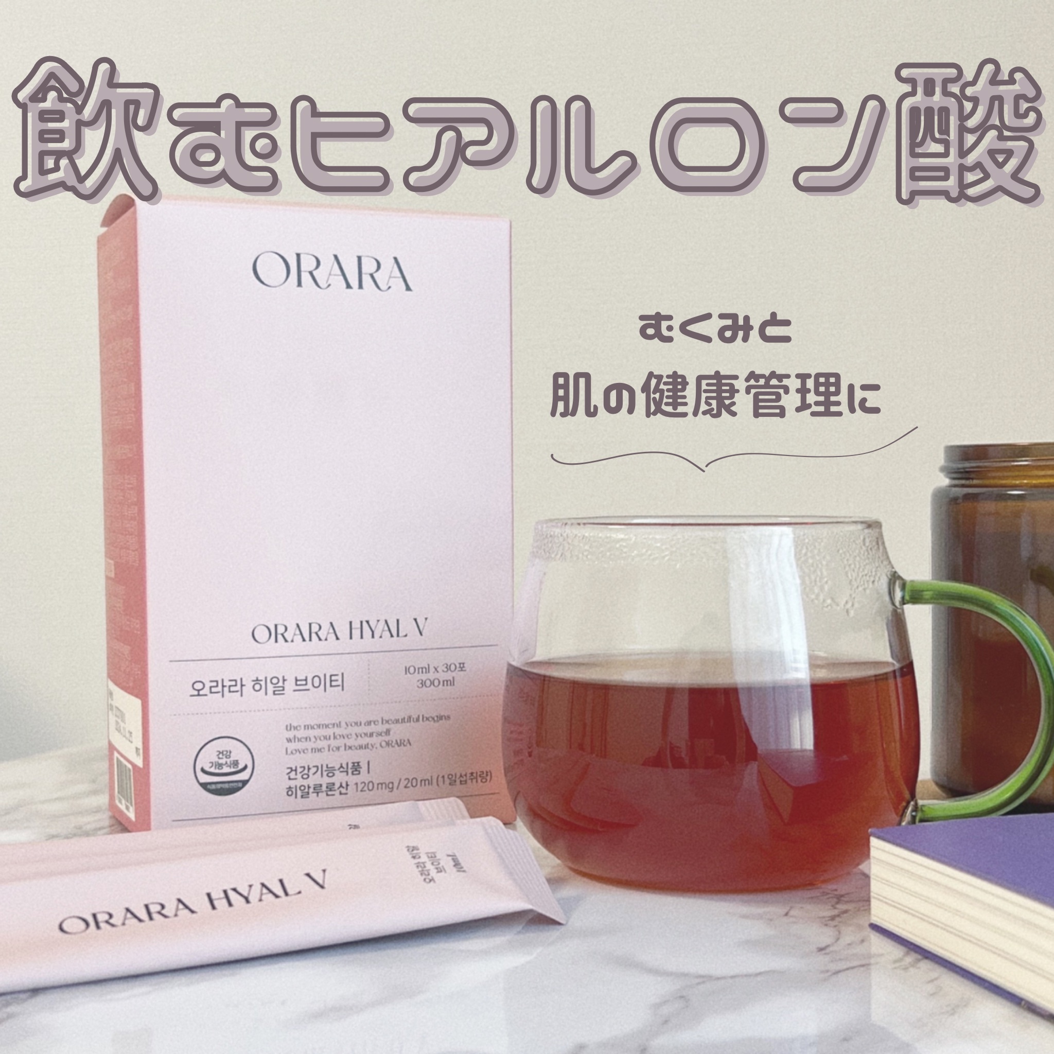 ヒアルＶティー/ORARA/美容サプリメントを使ったクチコミ（1枚目）