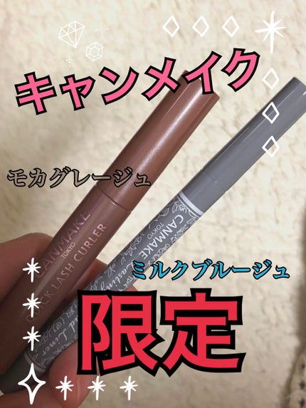 クイックラッシュカーラー/キャンメイク/マスカラ下地を使ったクチコミ(1枚目)