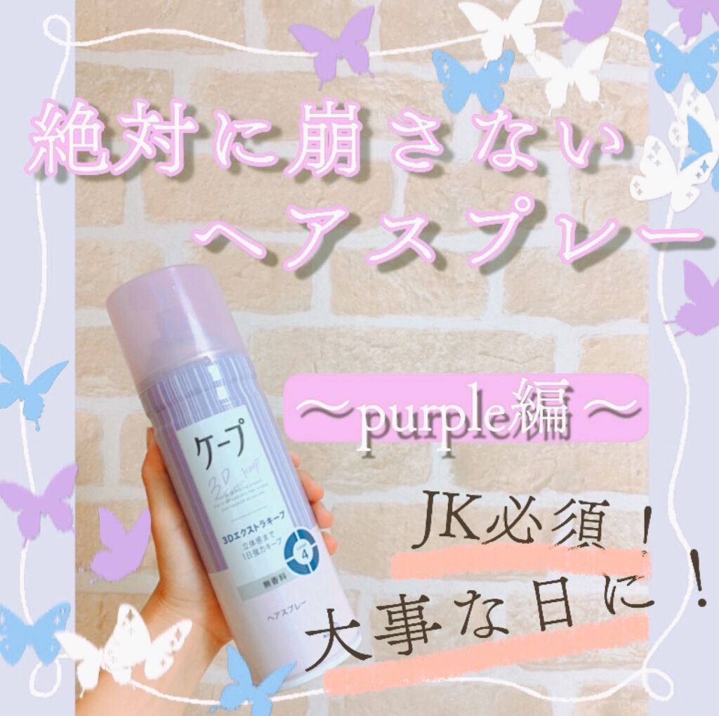 ケープ 3Dエクストラキープ 無香料/ケープ/ヘアスプレーを使ったクチコミ(1枚目)