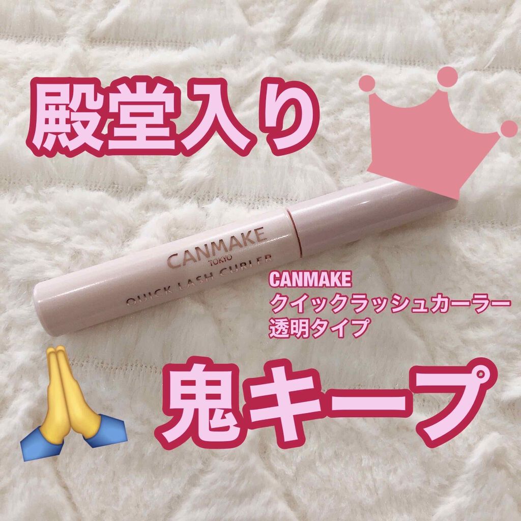 クイックラッシュカーラー/キャンメイク/マスカラ下地を使ったクチコミ（1枚目）