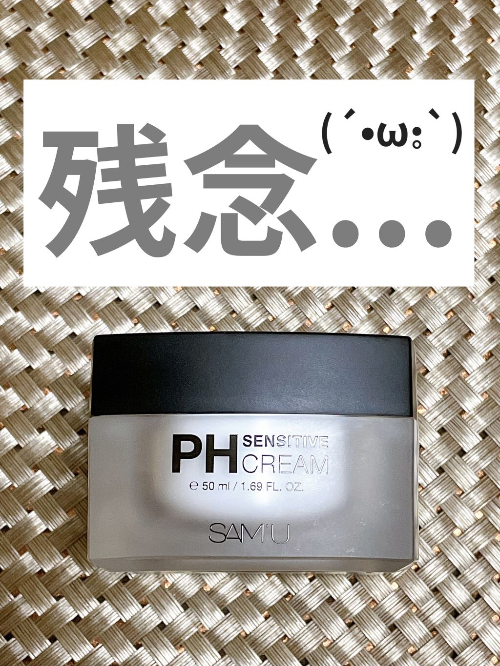 サミュ PHセンシティブクリーム/SAM'U/フェイスクリームを使ったクチコミ（1枚目）