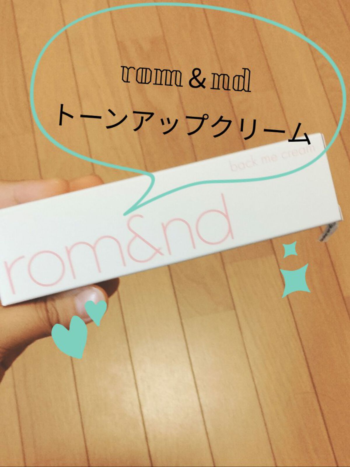 バックミートーンアップクリーム/rom&nd/化粧下地を使ったクチコミ（1枚目）