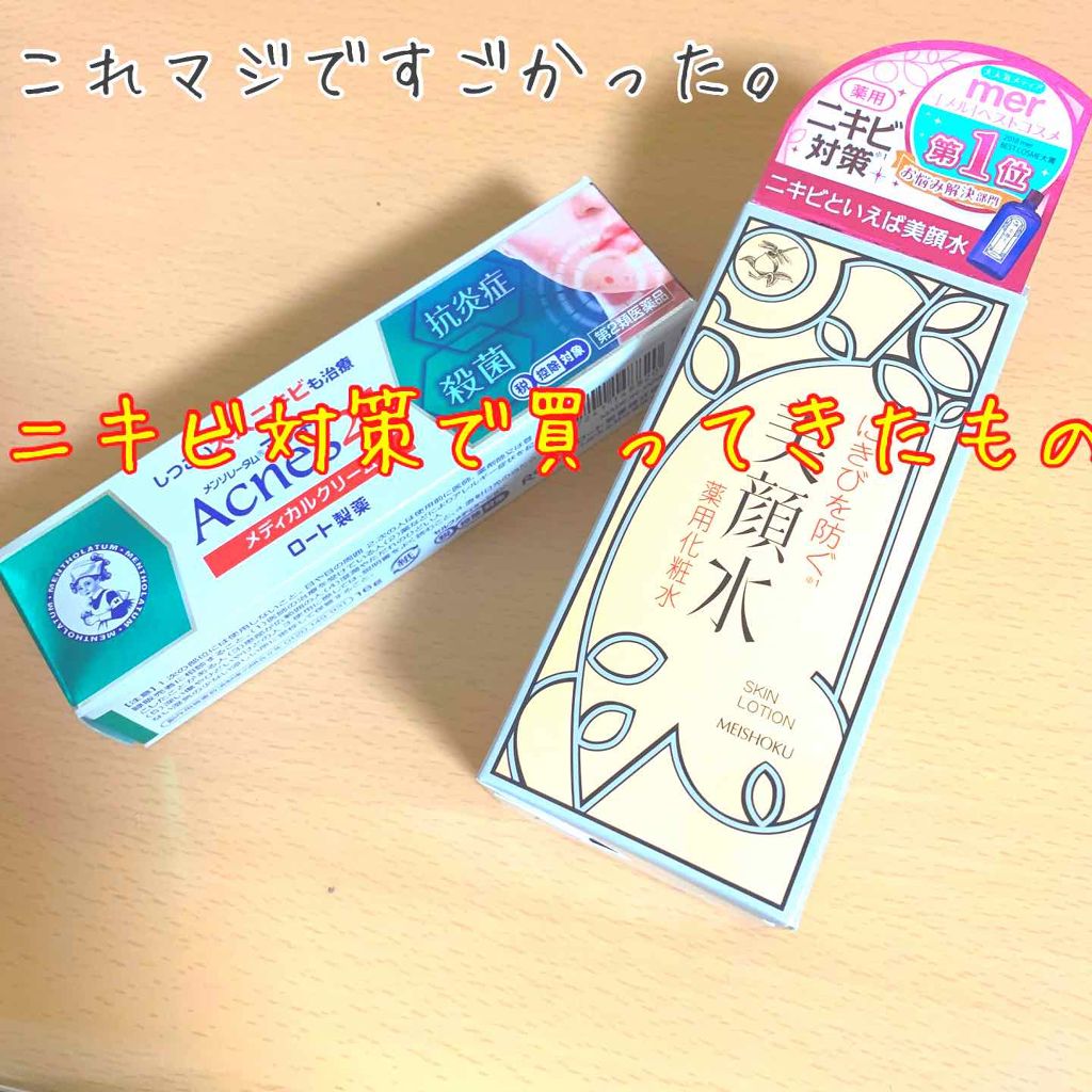 明色美顔水 薬用化粧水/美顔/化粧水を使ったクチコミ(1枚目)