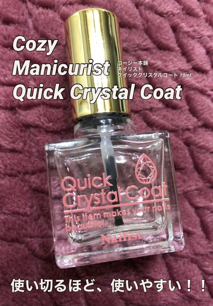 クイッククリスタルコート/ネイリスト/ネイルトップコートを使ったクチコミ(1枚目)