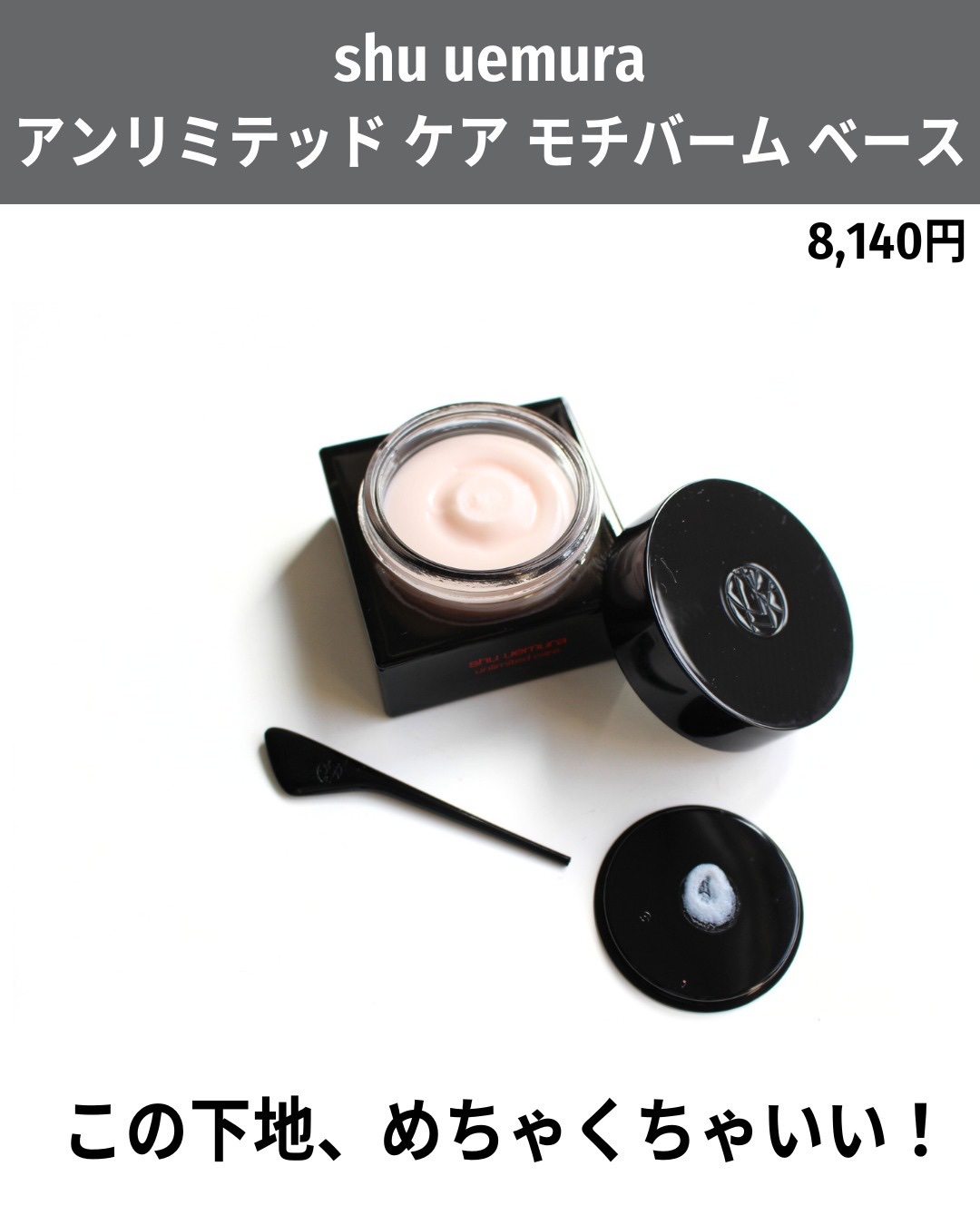 shu uemura アンリミテッド ケア モチバーム ベースのクチコミ「使う順番は、

1.スキンケアとしての日焼け止めを使うなら、日焼け止め→モチバームの順

2......」（2枚目）