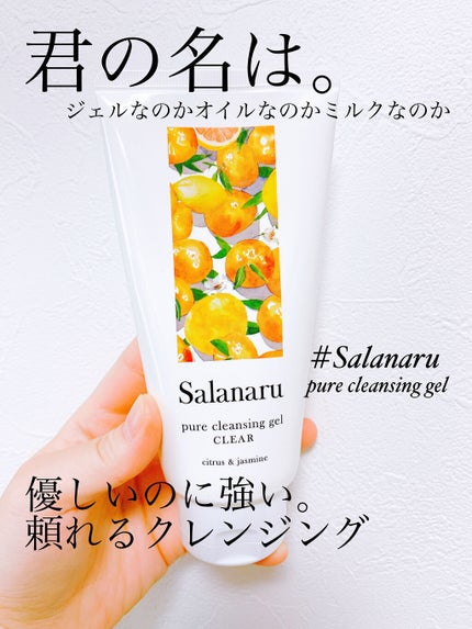 Salanaru ピュアクレンジングジェル クリア/Salanaru(サラナル)/クレンジングジェルを使ったクチコミ(1枚目)