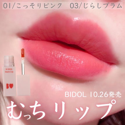 むっちリップ/b idol/口紅を使ったクチコミ(1枚目)