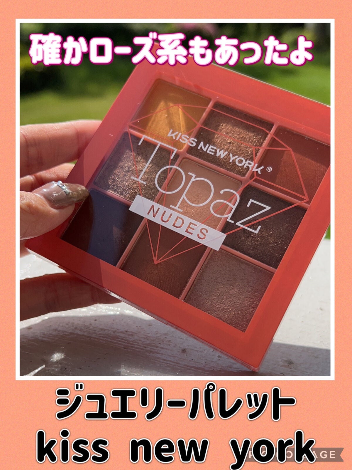 ジュエリーパレット/KISS NEW YORK/アイシャドウパレットを使ったクチコミ(3枚目)