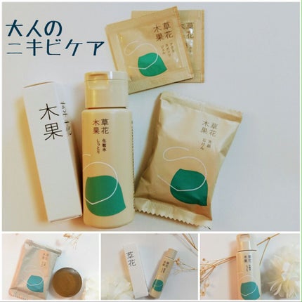 草花木果 アクネ化粧水 しっとり(医薬部外品)/草花木果/化粧水を使ったクチコミ(1枚目)