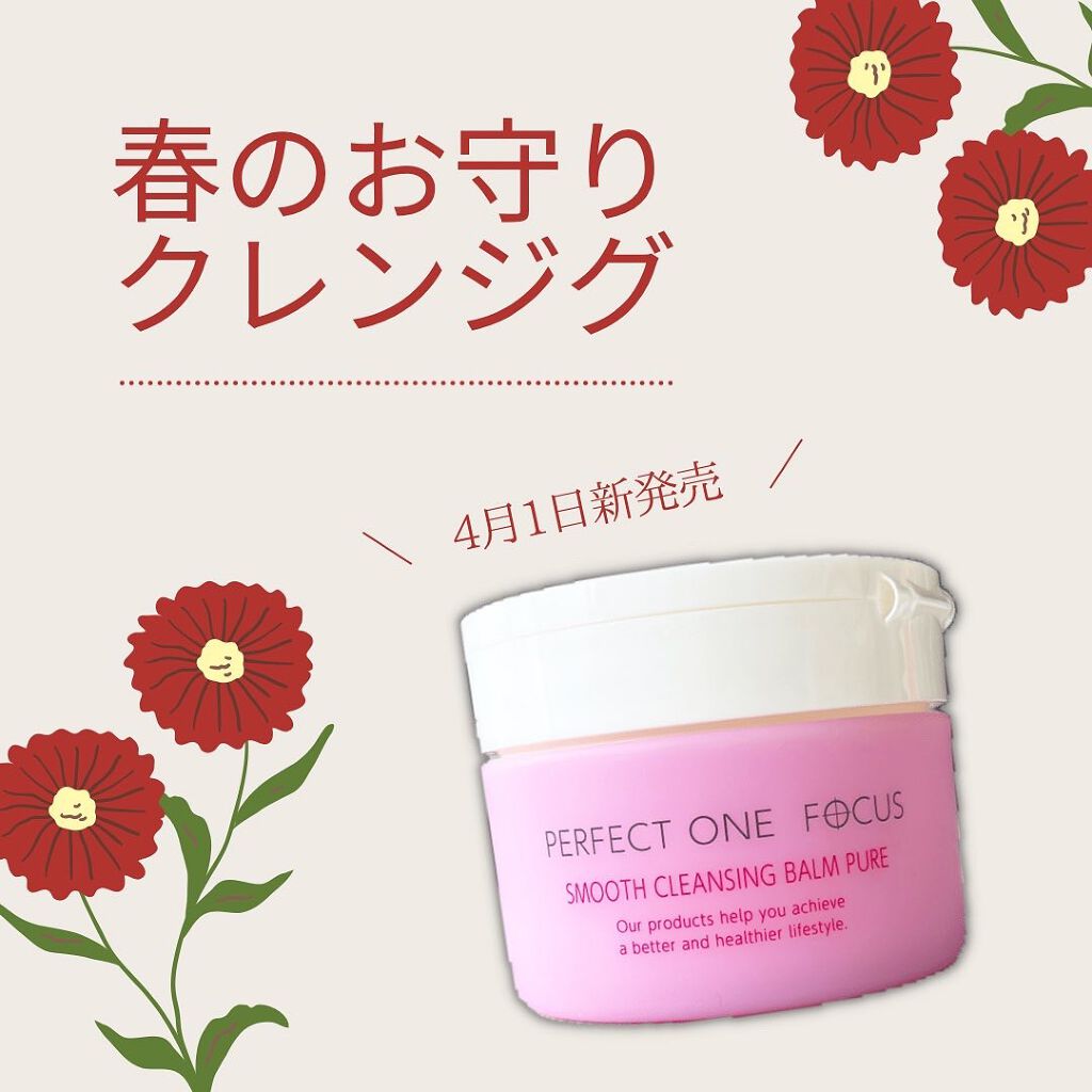 パーフェクトワンフォーカス スムースクレンジングバーム ピュア/PERFECT ONE  FOCUS/クレンジングバームを使ったクチコミ(1枚目)