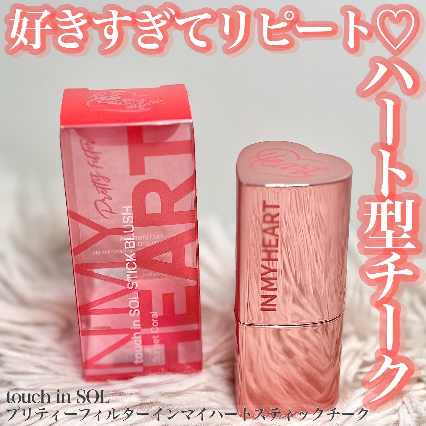 タッチインソール チークブラッシャー/touch in SOL /ジェル・クリームチークを使ったクチコミ（1枚目）