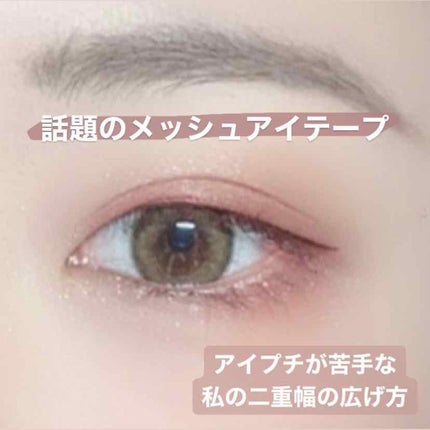 メッシュ アイテープ/shefun/二重まぶた用アイテムを使ったクチコミ(1枚目)