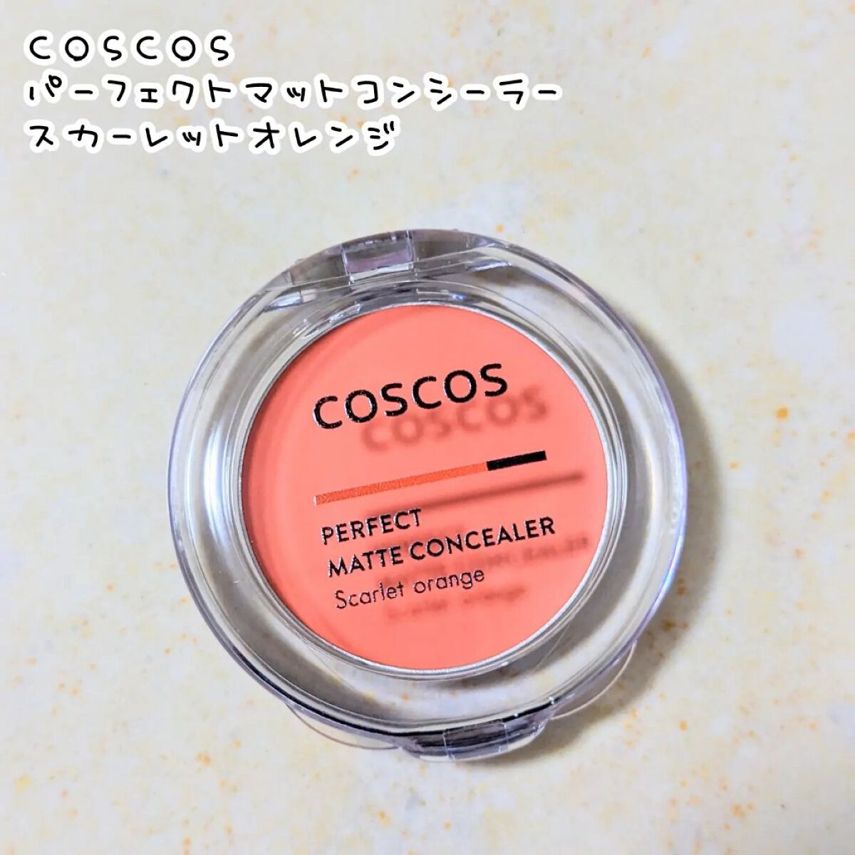 パーフェクトマットコンシーラー スカーレットオレンジ/COSCOS/クリームコンシーラーを使ったクチコミ（1枚目）