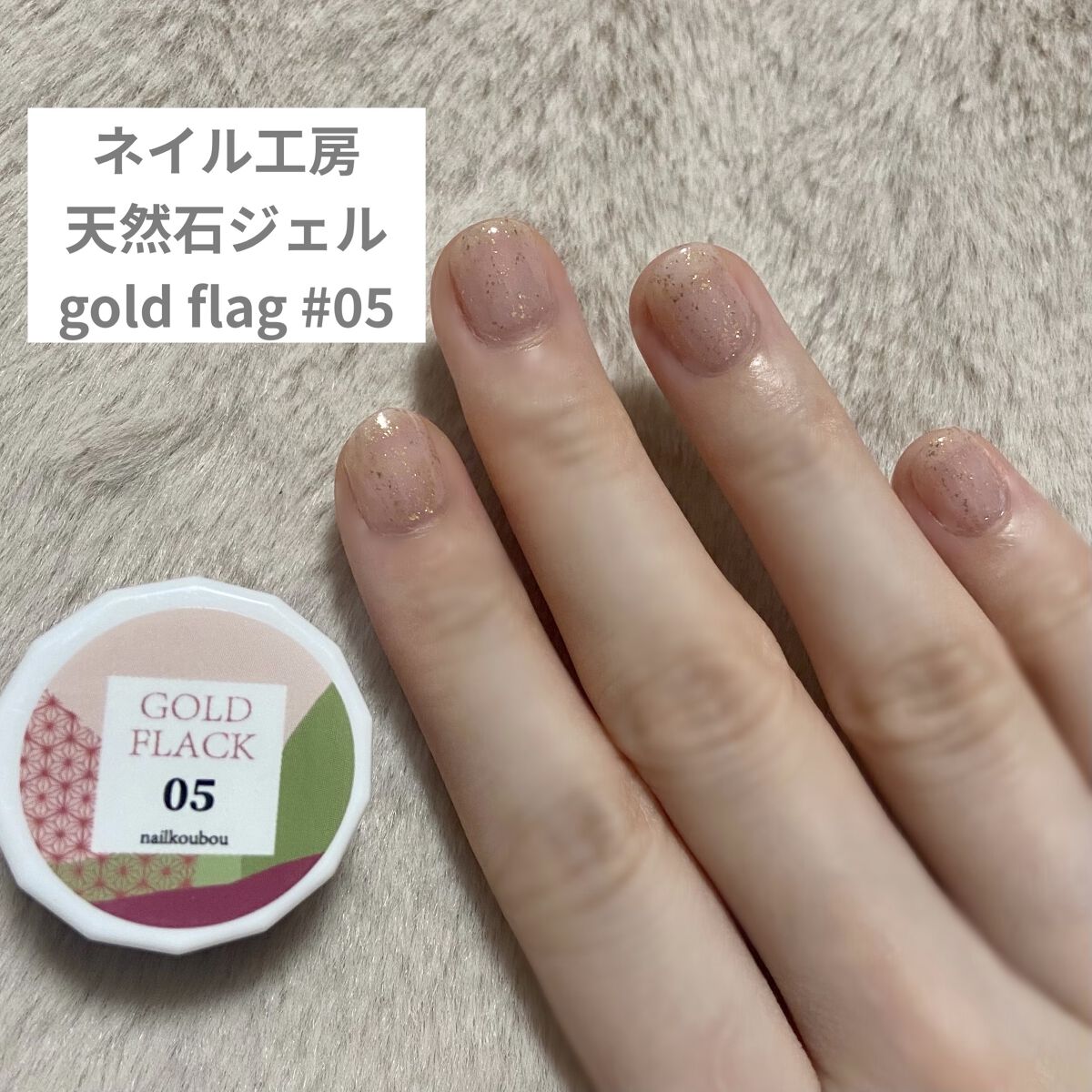 Gold Flag/ネイル工房/ジェルネイルを使ったクチコミ（1枚目）