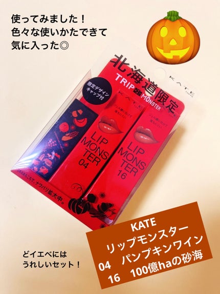 ケイト リップモンスター/KATE/口紅を使ったクチコミ(1枚目)