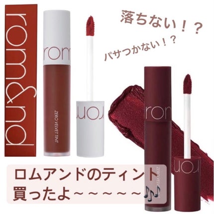 ゼロベルベットティント/rom&nd/リップティントを使ったクチコミ(1枚目)