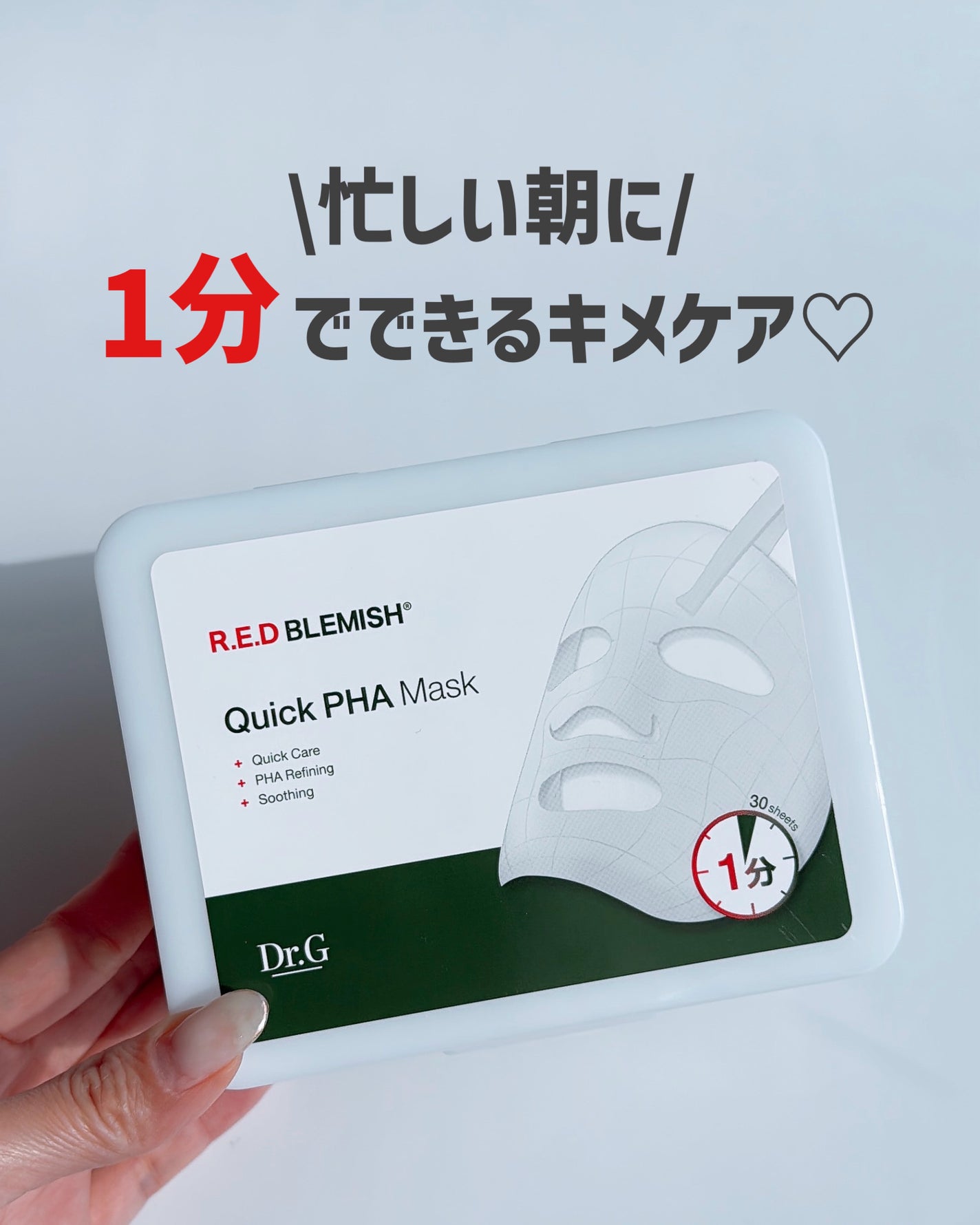 レッドブレミッシュクイックPHAシートマスク/Dr.G/シートマスク・パックを使ったクチコミ(1枚目)