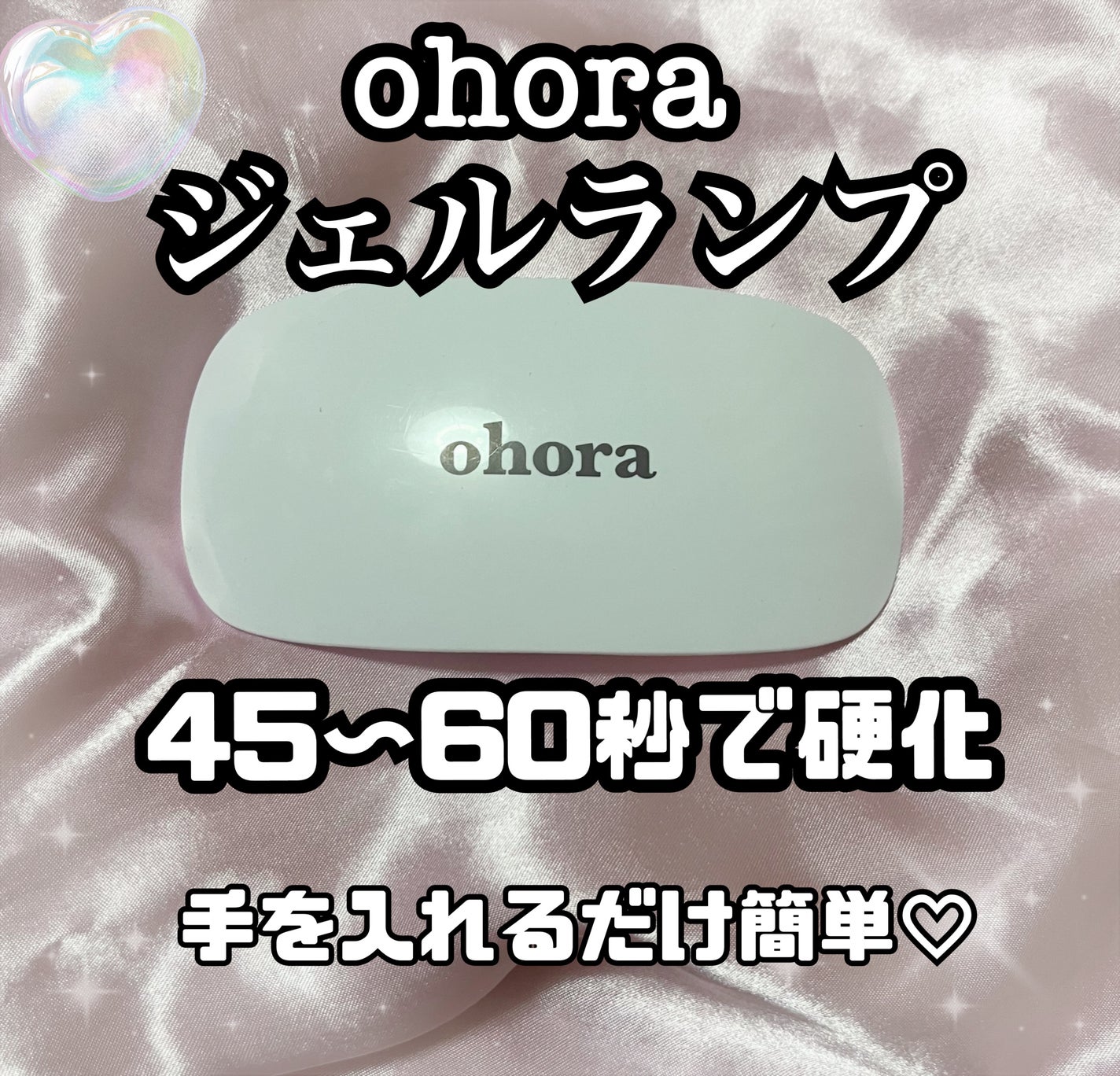 オホーラ ジェルランプ/ohora/ネイル用品を使ったクチコミ(1枚目)