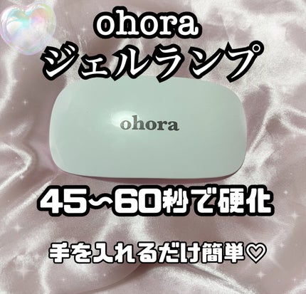 オホーラ ジェルランプ/ohora/ネイル用品を使ったクチコミ(1枚目)