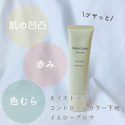 コントロールカラー下地/Moist Labo/化粧下地を使ったクチコミ(1枚目)