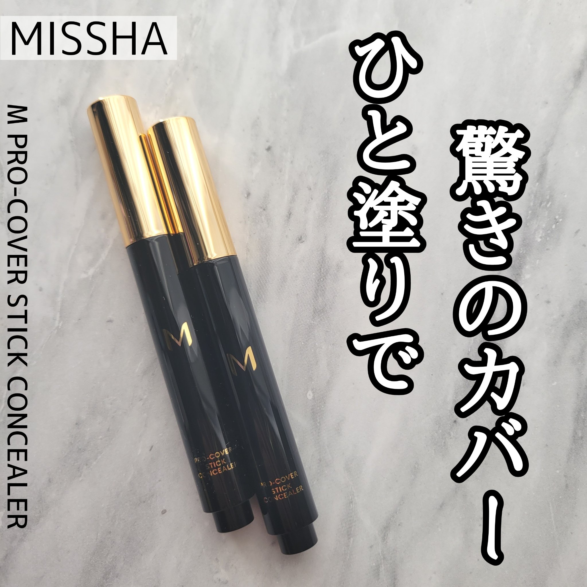 Ｍ プロカバー スティックコンシーラー/MISSHA/スティックコンシーラーを使ったクチコミ（1枚目）