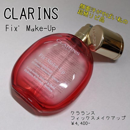 フィックス メイクアップ/CLARINS/ミスト状化粧水を使ったクチコミ(1枚目)