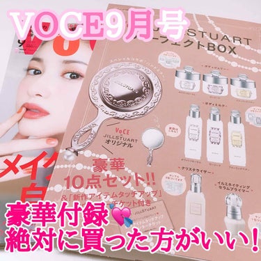 VOCE 2019年9月号/VoCE (ヴォーチェ)/雑誌を使ったクチコミ（1枚目）