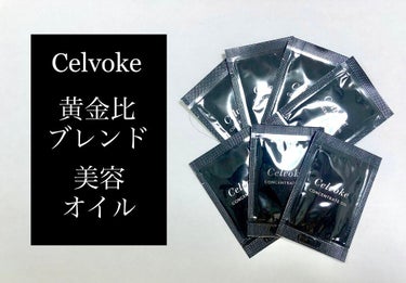 セルヴォーク コンセントレートオイル/Celvoke/フェイスオイルを使ったクチコミ（1枚目）