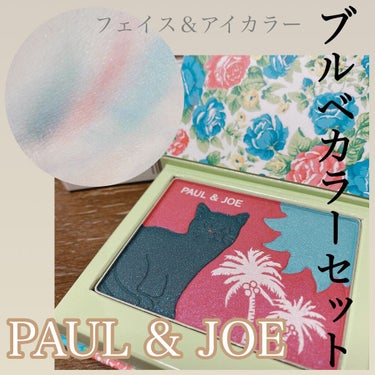 フェイス ＆ アイカラー CS/PAUL & JOE BEAUTE/アイシャドウパレットを使ったクチコミ（1枚目）