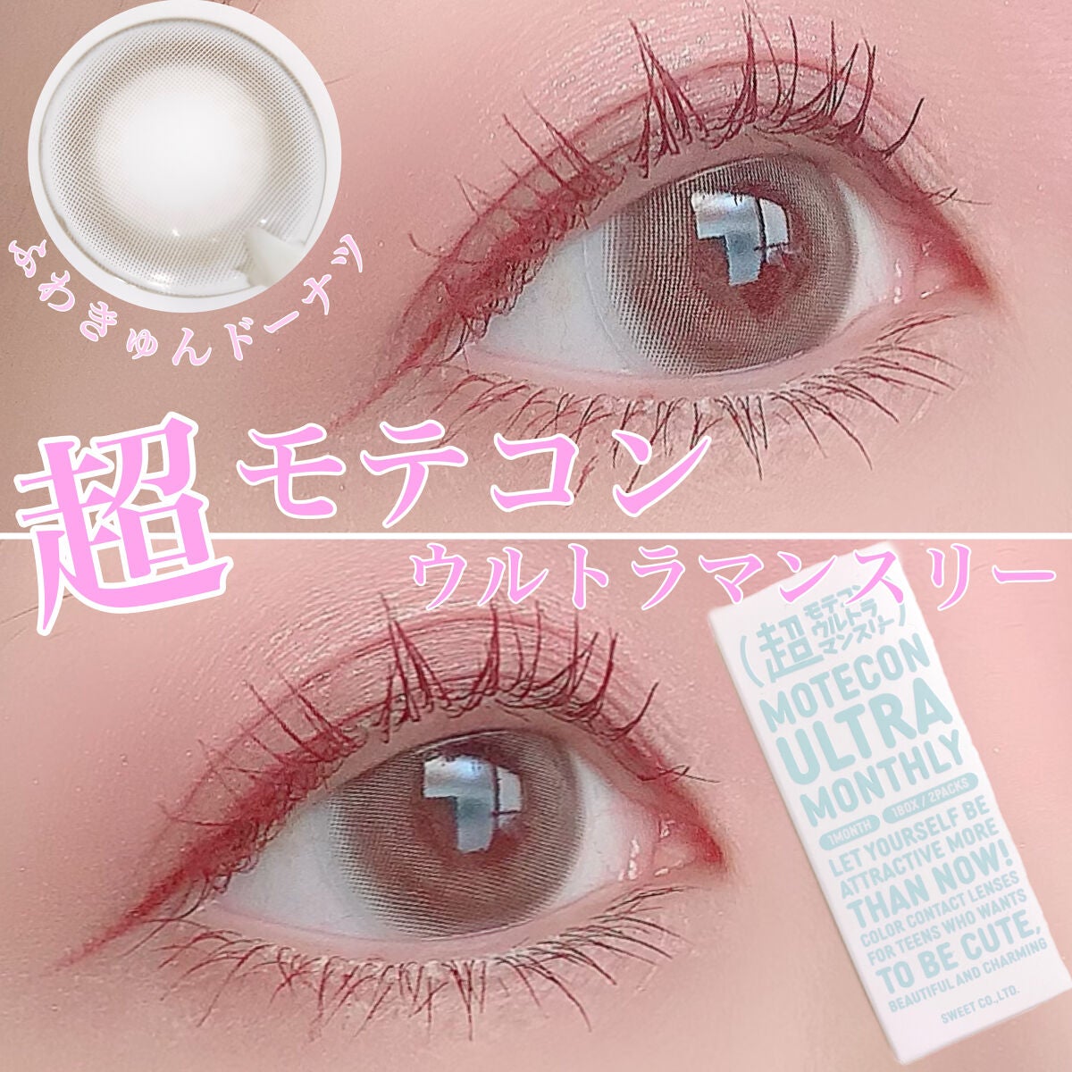 超モテコンウルトラマンスリー/モテコン/1ヶ月(1MONTH)カラコンを使ったクチコミ(1枚目)