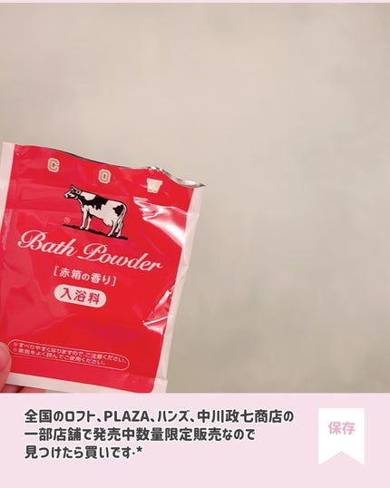 なめらかミルクバス 赤箱の香り/カウブランド/保湿系入浴剤を使ったクチコミ(7枚目)