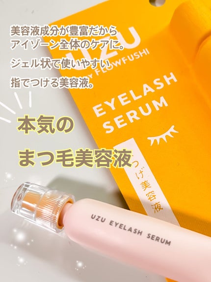 まつげ美容液(まつげ・目もと美容液)/UZU BY FLOWFUSHI/まつげ美容液を使ったクチコミ(1枚目)