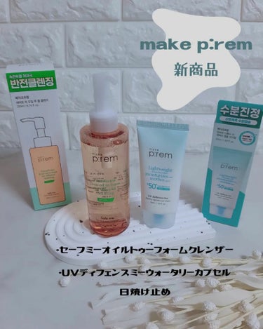 セーフミーオイルツーフォームクレンザー/make prem/オイルクレンジングを使ったクチコミ（1枚目）