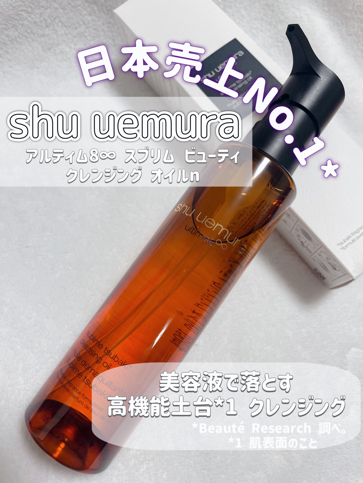 アルティム8∞ スブリム ビューティ クレンジング オイルn/shu uemura/オイルクレンジングを使ったクチコミ(1枚目)