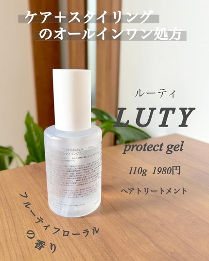 ルーティー プロテクトジェル/LUTY/アウトバストリートメントを使ったクチコミ(3枚目)