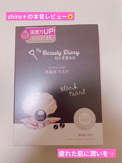 黒真珠マスク/我的美麗日記/シートマスク・パックを使ったクチコミ(1枚目)