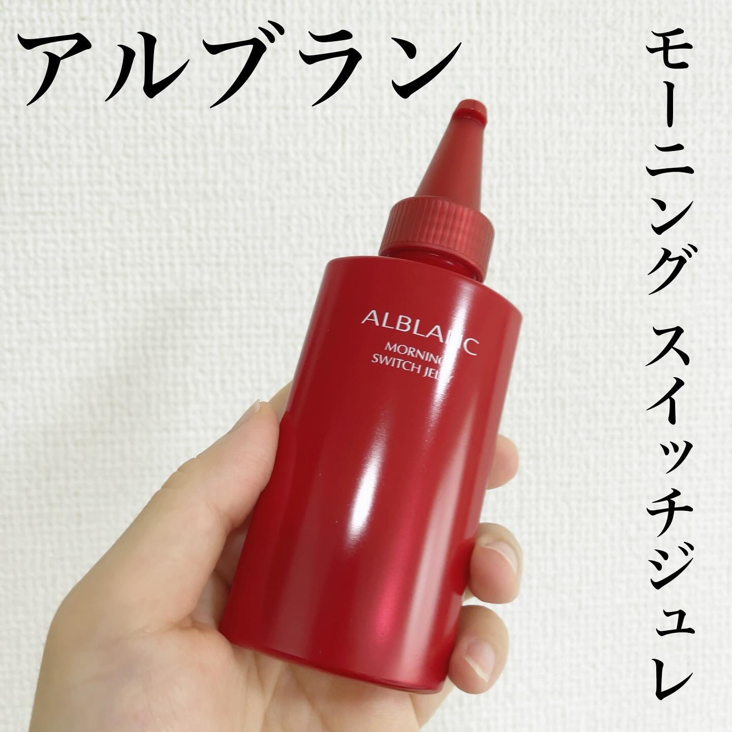 モーニング スイッチジュレ/ALBLANC/美容液を使ったクチコミ（1枚目）