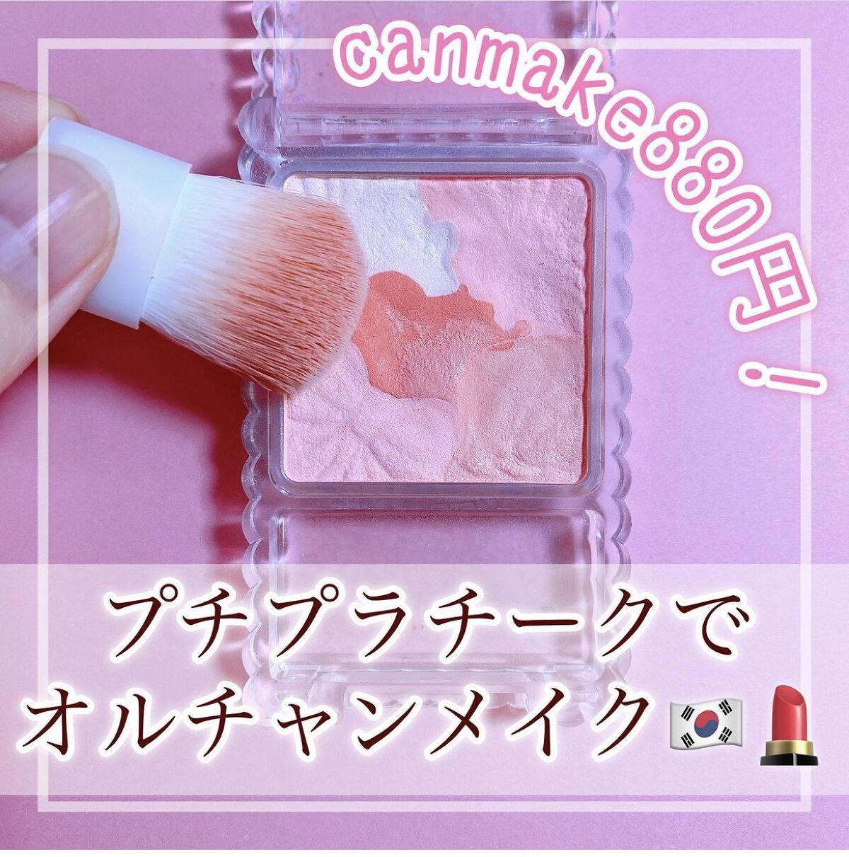 グロウフルールチークス 06 ミルキーレッドフルール/キャンメイク/パウダーチークを使ったクチコミ（1枚目）